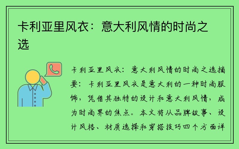 卡利亚里风衣：意大利风情的时尚之选