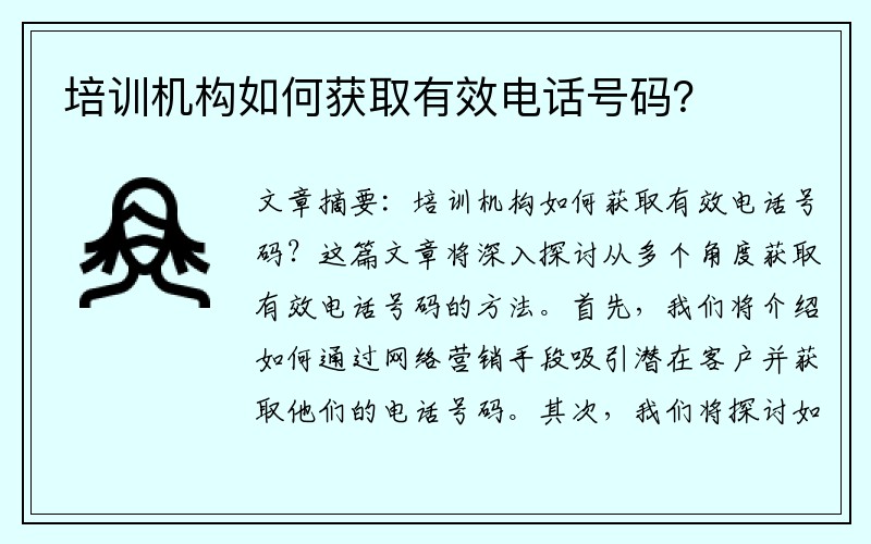 培训机构如何获取有效电话号码？