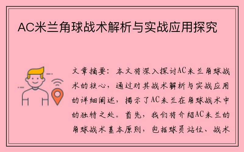 AC米兰角球战术解析与实战应用探究