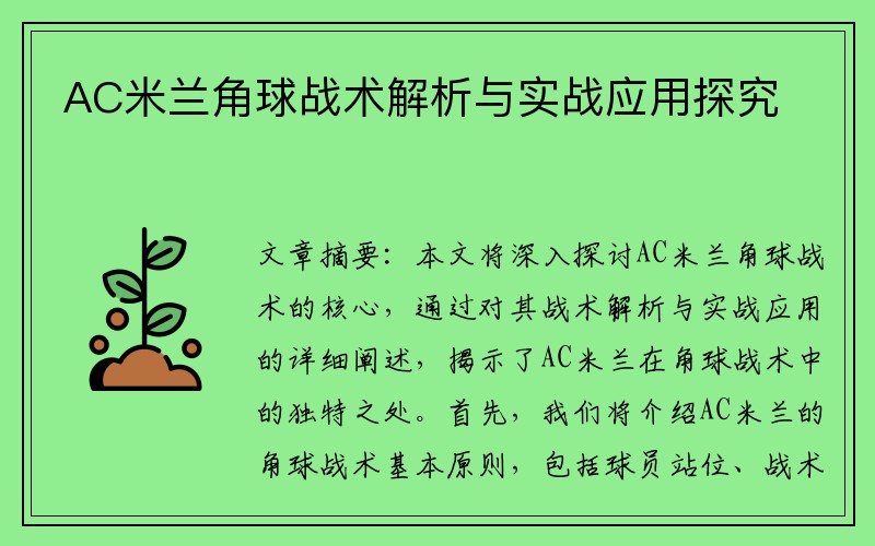 AC米兰角球战术解析与实战应用探究