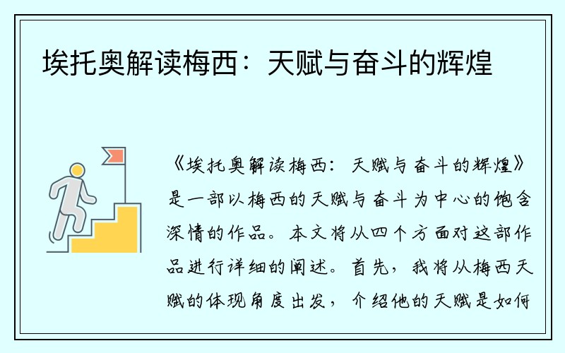 埃托奥解读梅西：天赋与奋斗的辉煌