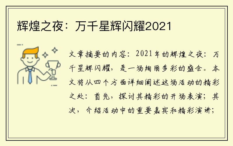 辉煌之夜：万千星辉闪耀2021