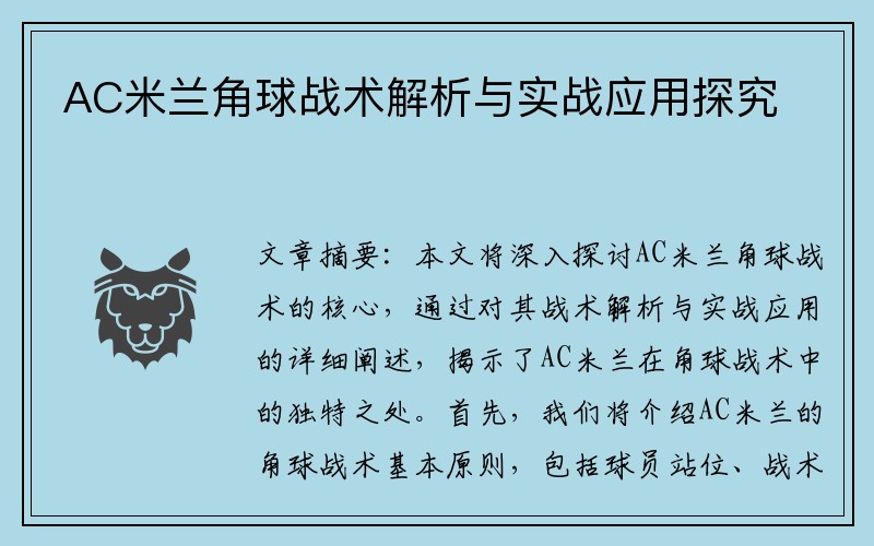 AC米兰角球战术解析与实战应用探究