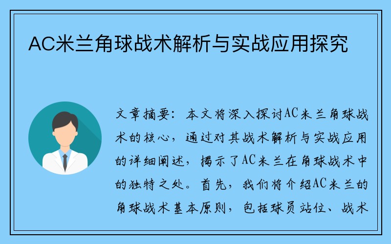 AC米兰角球战术解析与实战应用探究