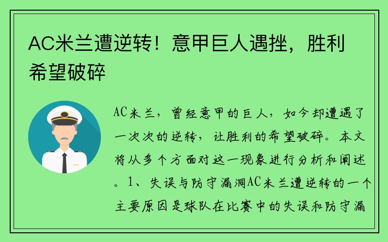 AC米兰遭逆转！意甲巨人遇挫，胜利希望破碎