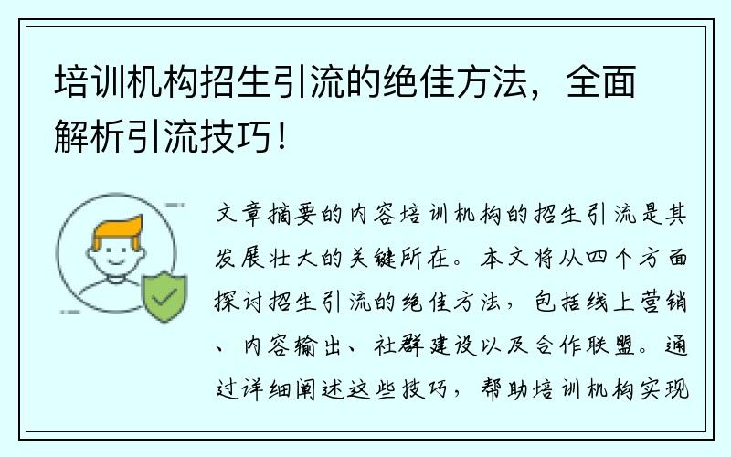 培训机构招生引流的绝佳方法，全面解析引流技巧！