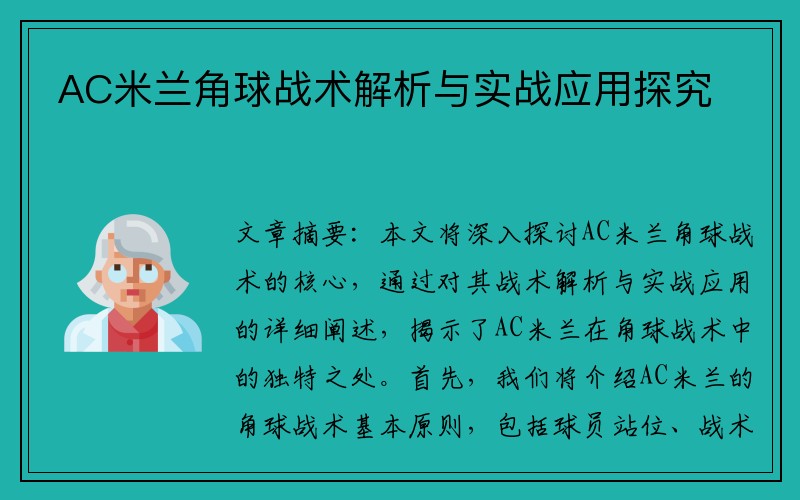 AC米兰角球战术解析与实战应用探究