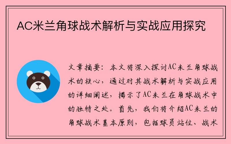 AC米兰角球战术解析与实战应用探究