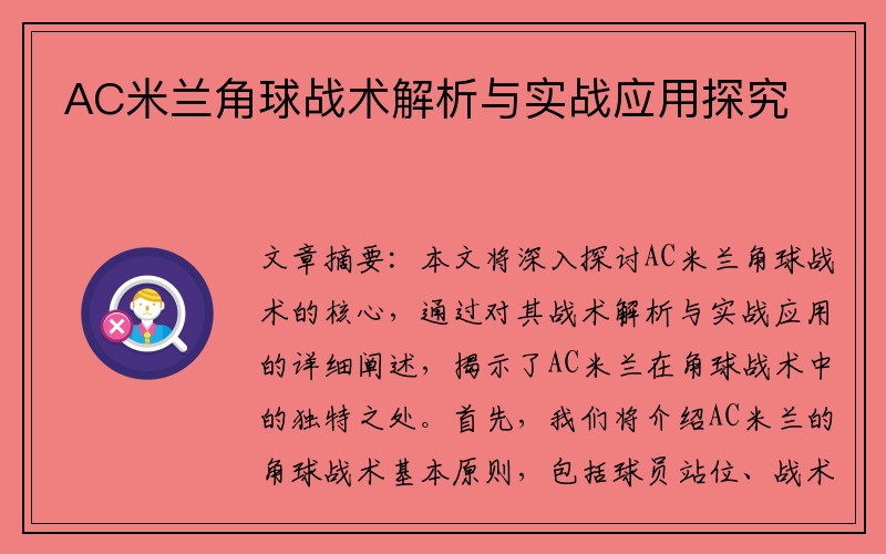 AC米兰角球战术解析与实战应用探究