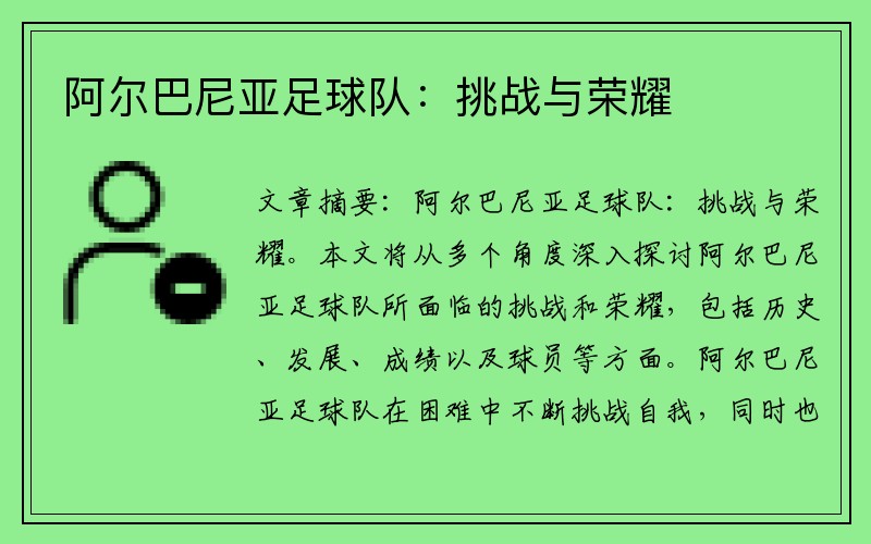 阿尔巴尼亚足球队：挑战与荣耀