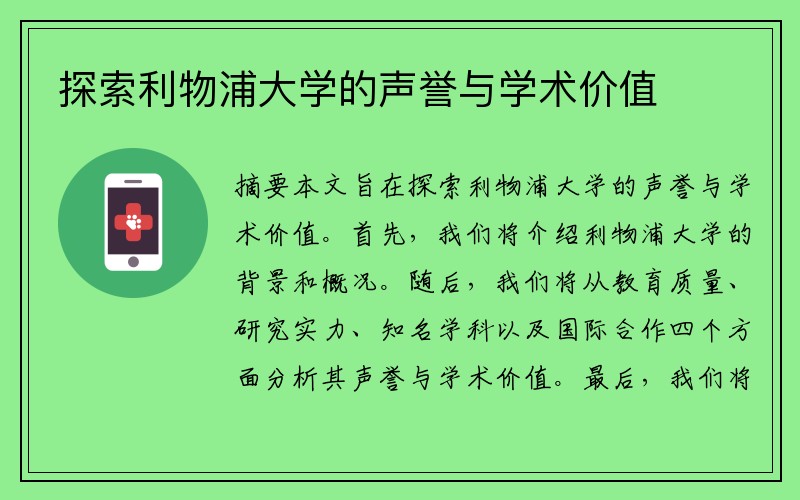 探索利物浦大学的声誉与学术价值