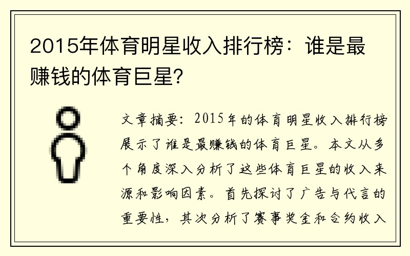 2015年体育明星收入排行榜：谁是最赚钱的体育巨星？