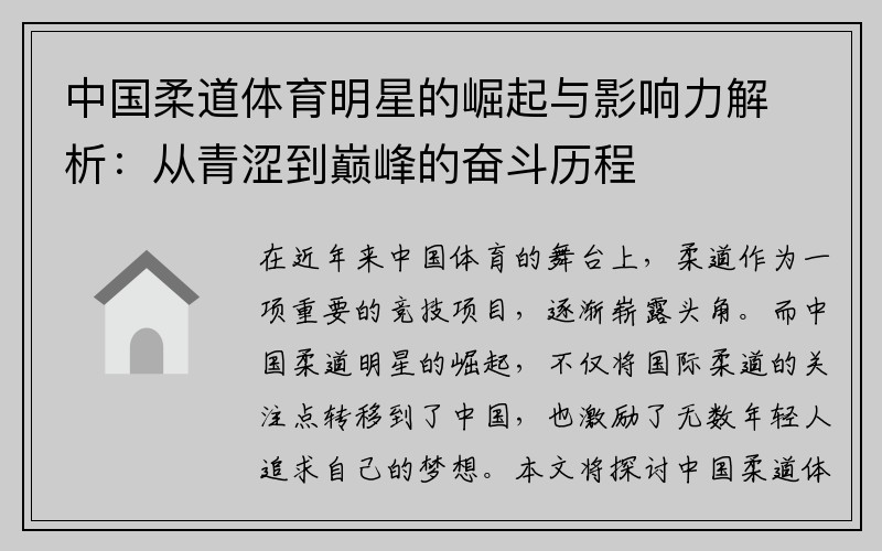 中国柔道体育明星的崛起与影响力解析：从青涩到巅峰的奋斗历程