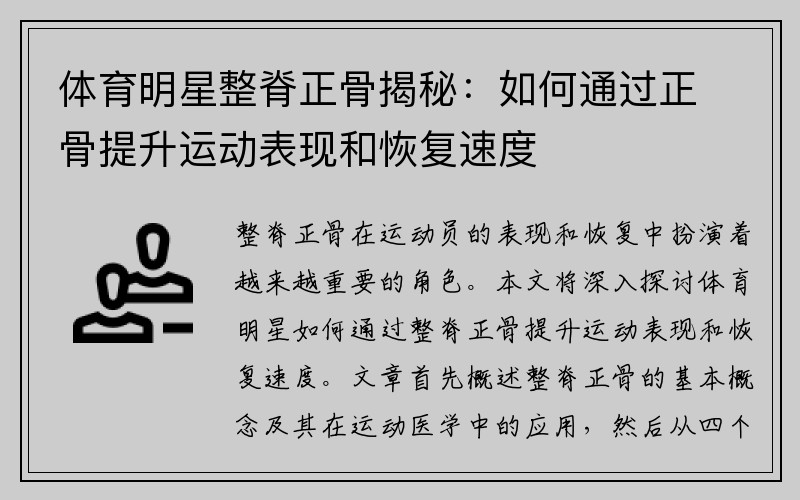 体育明星整脊正骨揭秘：如何通过正骨提升运动表现和恢复速度