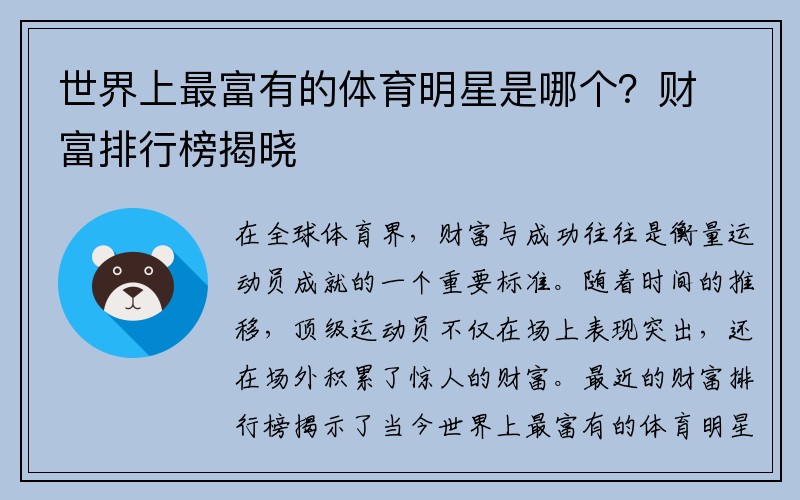 世界上最富有的体育明星是哪个？财富排行榜揭晓