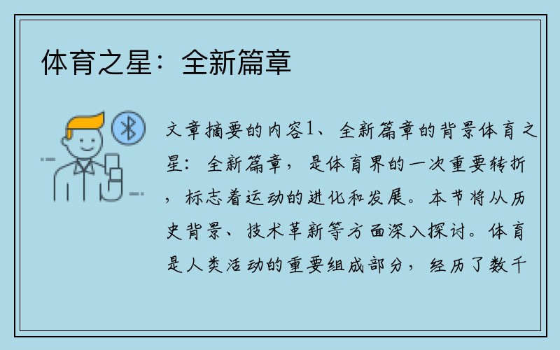 体育之星：全新篇章