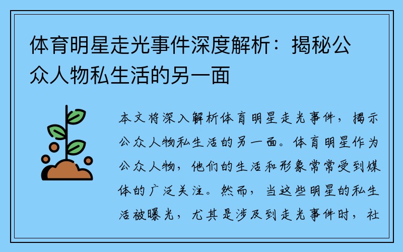 体育明星走光事件深度解析：揭秘公众人物私生活的另一面