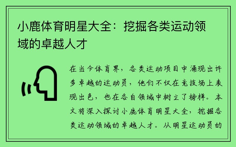 小鹿体育明星大全：挖掘各类运动领域的卓越人才