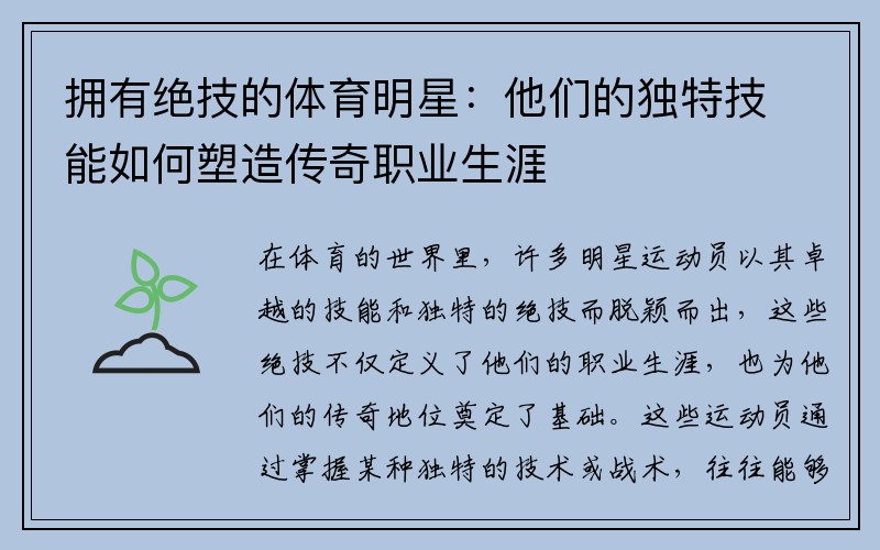 拥有绝技的体育明星：他们的独特技能如何塑造传奇职业生涯