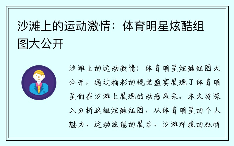 沙滩上的运动激情：体育明星炫酷组图大公开