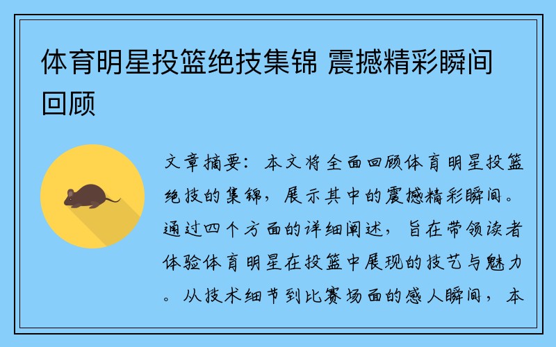 体育明星投篮绝技集锦 震撼精彩瞬间回顾