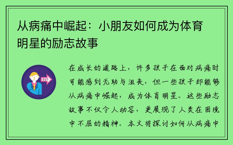 从病痛中崛起：小朋友如何成为体育明星的励志故事