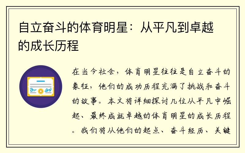 自立奋斗的体育明星：从平凡到卓越的成长历程