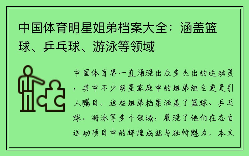 中国体育明星姐弟档案大全：涵盖篮球、乒乓球、游泳等领域