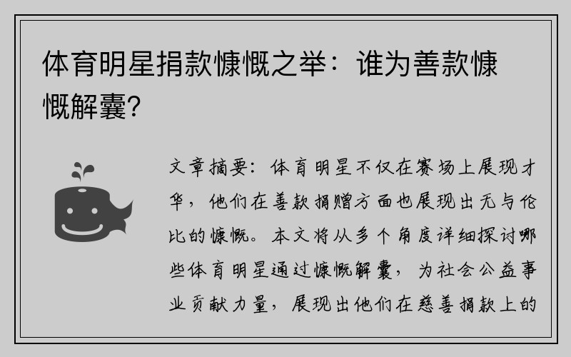 体育明星捐款慷慨之举：谁为善款慷慨解囊？