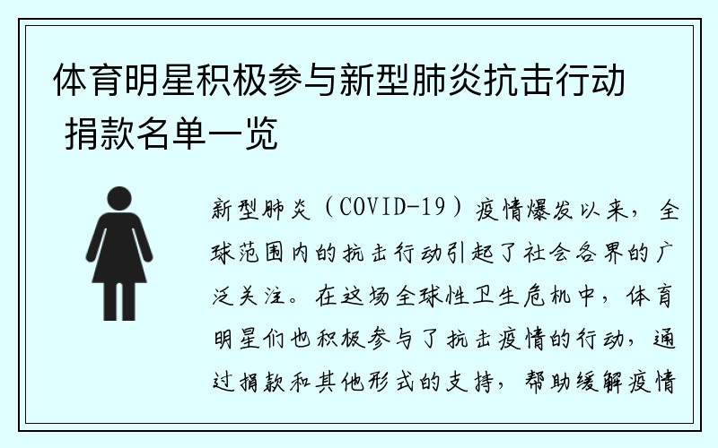 体育明星积极参与新型肺炎抗击行动 捐款名单一览