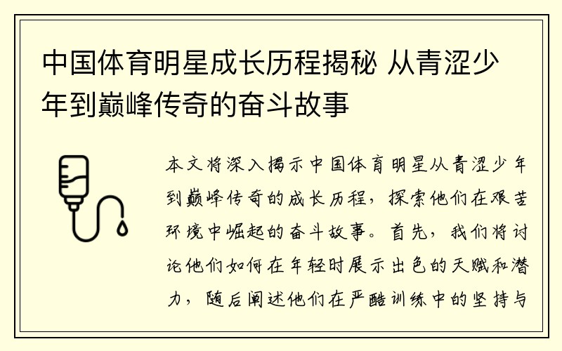 中国体育明星成长历程揭秘 从青涩少年到巅峰传奇的奋斗故事