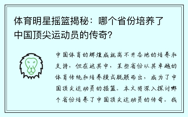 体育明星摇篮揭秘：哪个省份培养了中国顶尖运动员的传奇？