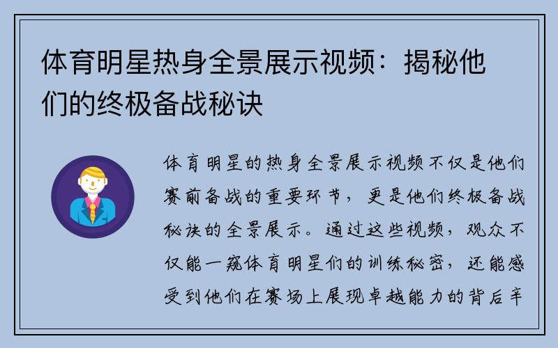 体育明星热身全景展示视频：揭秘他们的终极备战秘诀