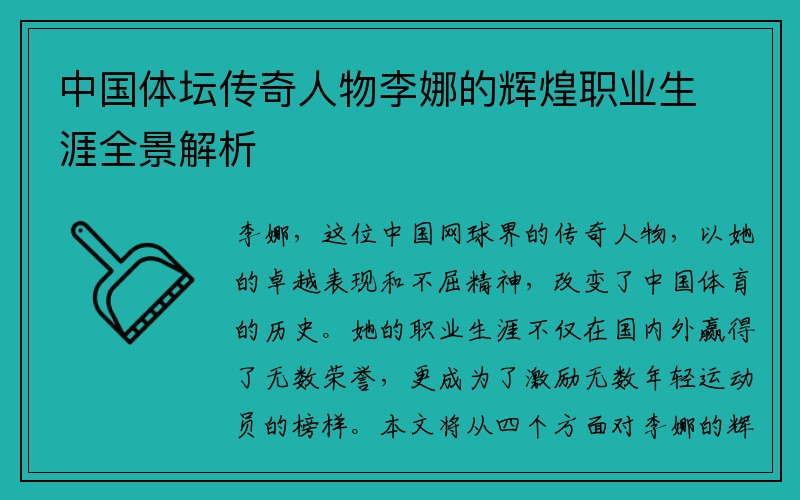 中国体坛传奇人物李娜的辉煌职业生涯全景解析