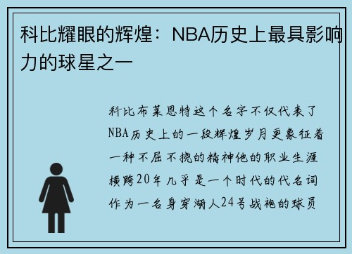 科比耀眼的辉煌：NBA历史上最具影响力的球星之一