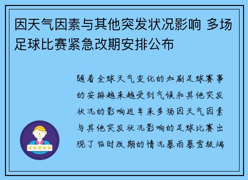 因天气因素与其他突发状况影响 多场足球比赛紧急改期安排公布