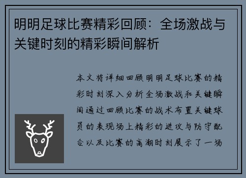 明明足球比赛精彩回顾：全场激战与关键时刻的精彩瞬间解析