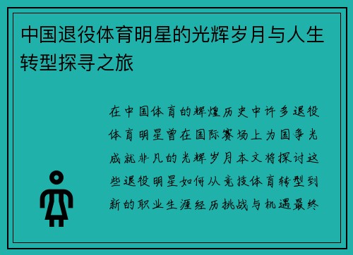 中国退役体育明星的光辉岁月与人生转型探寻之旅