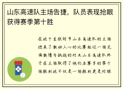 山东高速队主场告捷，队员表现抢眼获得赛季第十胜