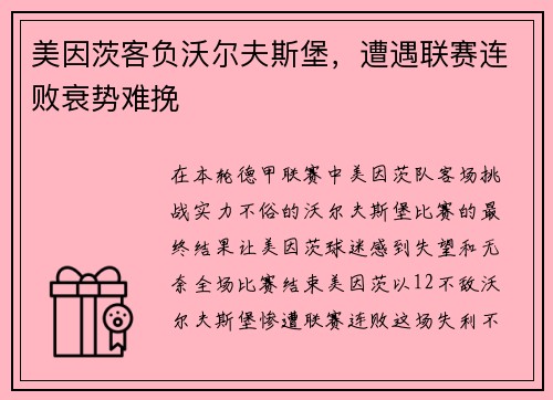 美因茨客负沃尔夫斯堡，遭遇联赛连败衰势难挽