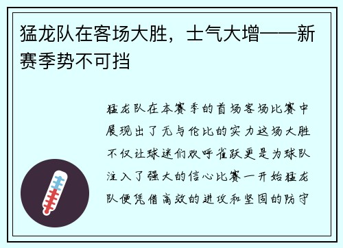 猛龙队在客场大胜，士气大增——新赛季势不可挡