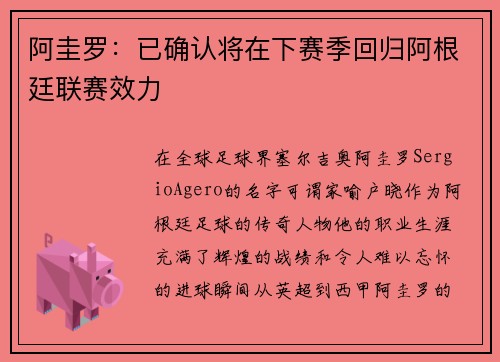 阿圭罗：已确认将在下赛季回归阿根廷联赛效力