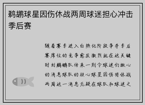 鹈鹕球星因伤休战两周球迷担心冲击季后赛