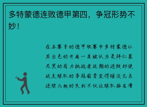 多特蒙德连败德甲第四，争冠形势不妙！