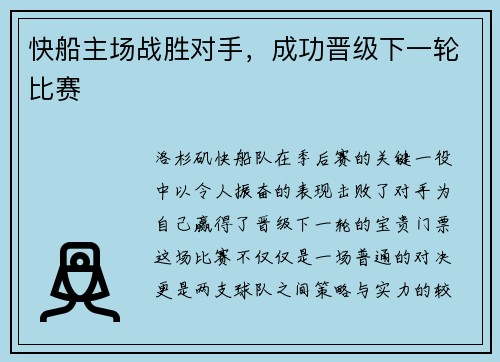 快船主场战胜对手，成功晋级下一轮比赛