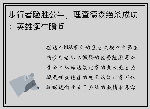 步行者险胜公牛，理查德森绝杀成功：英雄诞生瞬间