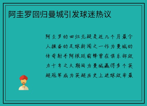 阿圭罗回归曼城引发球迷热议