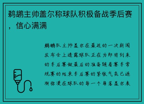 鹈鹕主帅盖尔称球队积极备战季后赛，信心满满