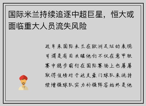 国际米兰持续追逐中超巨星，恒大或面临重大人员流失风险