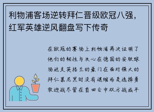 利物浦客场逆转拜仁晋级欧冠八强，红军英雄逆风翻盘写下传奇